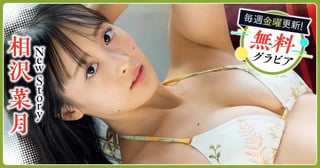 相沢菜月グラビア