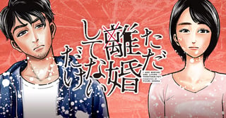 ただ離婚してないだけ