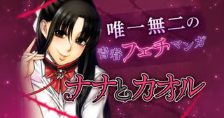 ナナとカオル