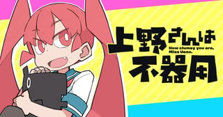 上野さんは不器用