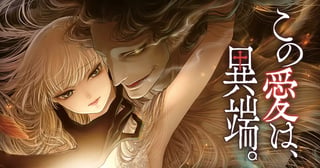 この愛は、異端。