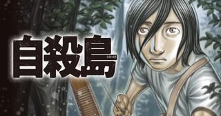 自殺島