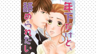 年下だけど、舐められたい