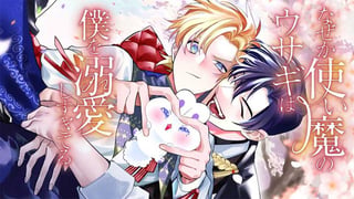 なぜか使い魔のウサギは僕を溺愛しすぎてる