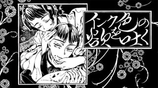 インク色の欲を吐く