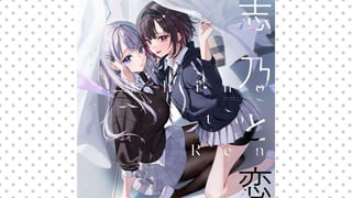 志乃と恋