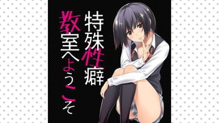 特殊性癖教室へようこそ