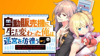 自動販売機に生まれ変わった俺は迷宮を彷徨う