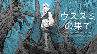 ウスズミの果て