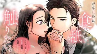 若草社長は食べたい、舐めたい、触りたい。～ワンナイトした社長が変態に覚醒しました～