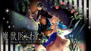 魔獣医とわたし