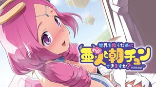 世界を救うために亜人と朝チュンできますか？