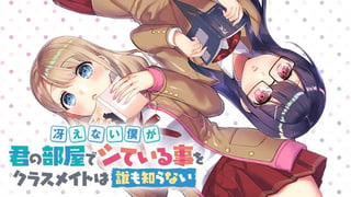 冴えない僕が君の部屋でシている事をクラスメイトは誰も知らない