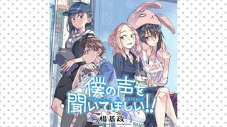 僕の声を聞いてほしい!!