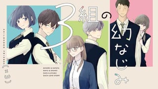 ３組の幼なじみ
