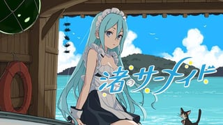 渚のサーメイド
