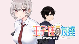 王子様の友達