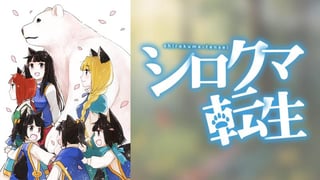 シロクマ転生 森の守護神になったぞ伝説