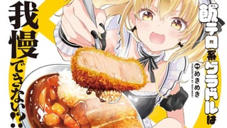 飯テロ系グラドルは我慢できない！？