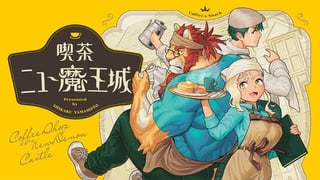 喫茶ニュー魔王城