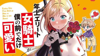 年上エリート女騎士が僕の前でだけ可愛い