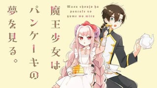 魔王少女はパンケーキの夢を見る。