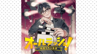 オールラッシュ！～映画を作る物語～