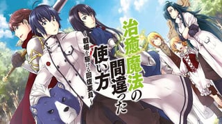 治癒魔法の間違った使い方 ~戦場を駆ける回復要員~