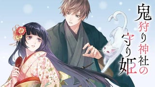 鬼狩り神社の守り姫