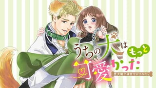 うちの犬はもっと可愛かった　愛犬閣下は甘やかされたい
