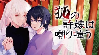 狐の許嫁は嘲り嗤う