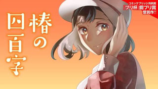 椿の四百字