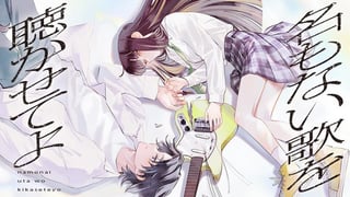 名もない歌を聴かせてよ