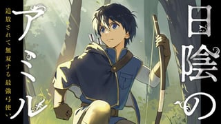日陰のアミル　追放されて無双する最強弓使い【タテスク】