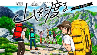 山を渡る　-三多摩大岳部録-
