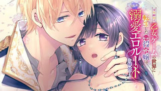 全年齢向け乙女ゲームの世界に転生した悪役令嬢は図らずも溺愛エロルートを解放する