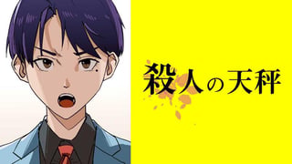 殺人の天秤【タテスク】