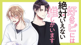 好きピには絶対いえない推しがいます