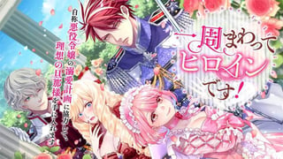 一周まわってヒロインです！　自称悪役令嬢の溺愛計画に協力して、理想の旦那様を手に入れます