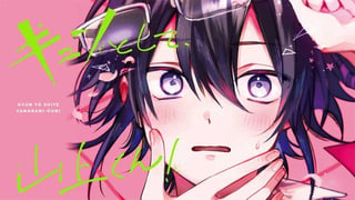 キュンとして、山上くん！