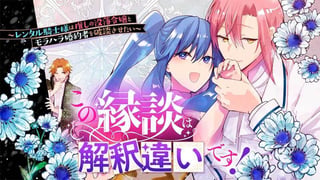 この縁談は解釈違いです！～レンタル騎士様は推しの没落令嬢とモラハラ婚約者を破談させたい～