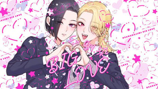 幼馴染BIG LOVE
