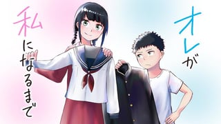 オレが私になるまで