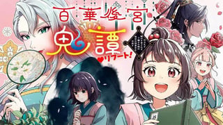 百華後宮鬼譚♡リブート! 目立たず騒がず愛されず、下働きの娘は後宮の図書宮を目指す