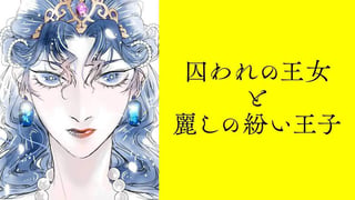 囚われの王女と麗しの紛い王子【タテスク】