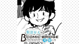 服部昇大的COMIC BRIDGE online考察