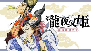 瀧夜叉姫　陰陽師絵草子