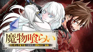 魔物喰らい ランキング最下位の冒険者は魔物の力で最強へ