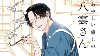あやしい癒しの八雲さん