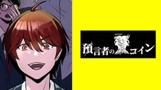 預言者のコイン【タテスク】